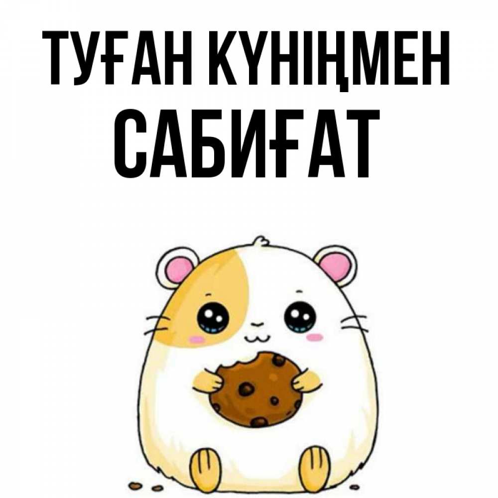 Күн сайын ашық хат с именем, САБИҒАТ Туған күніңмен с днюхой Онлайн тегін жүктеп алу тілектері бар керемет карта 