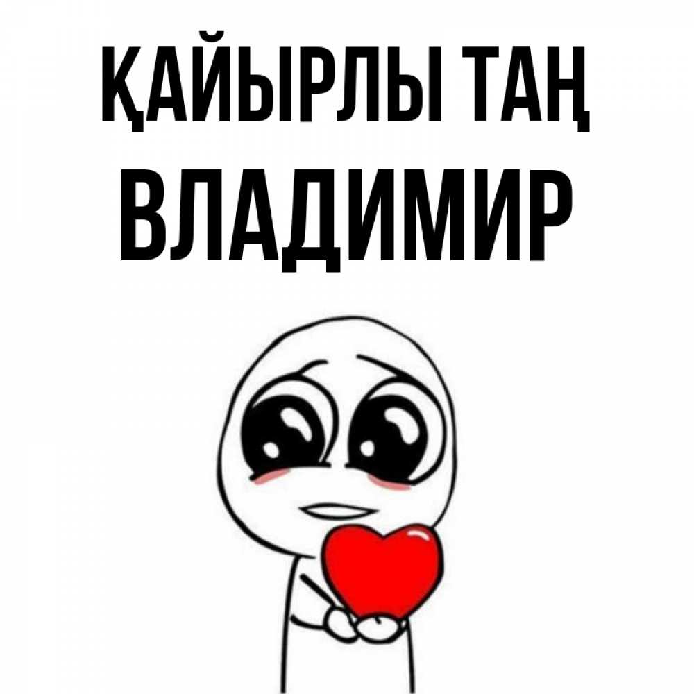 Күн сайын ашық хат с именем, Владимир Қайырлы таң позитивные открытки Онлайн тегін жүктеп алу тілектері бар керемет карта 