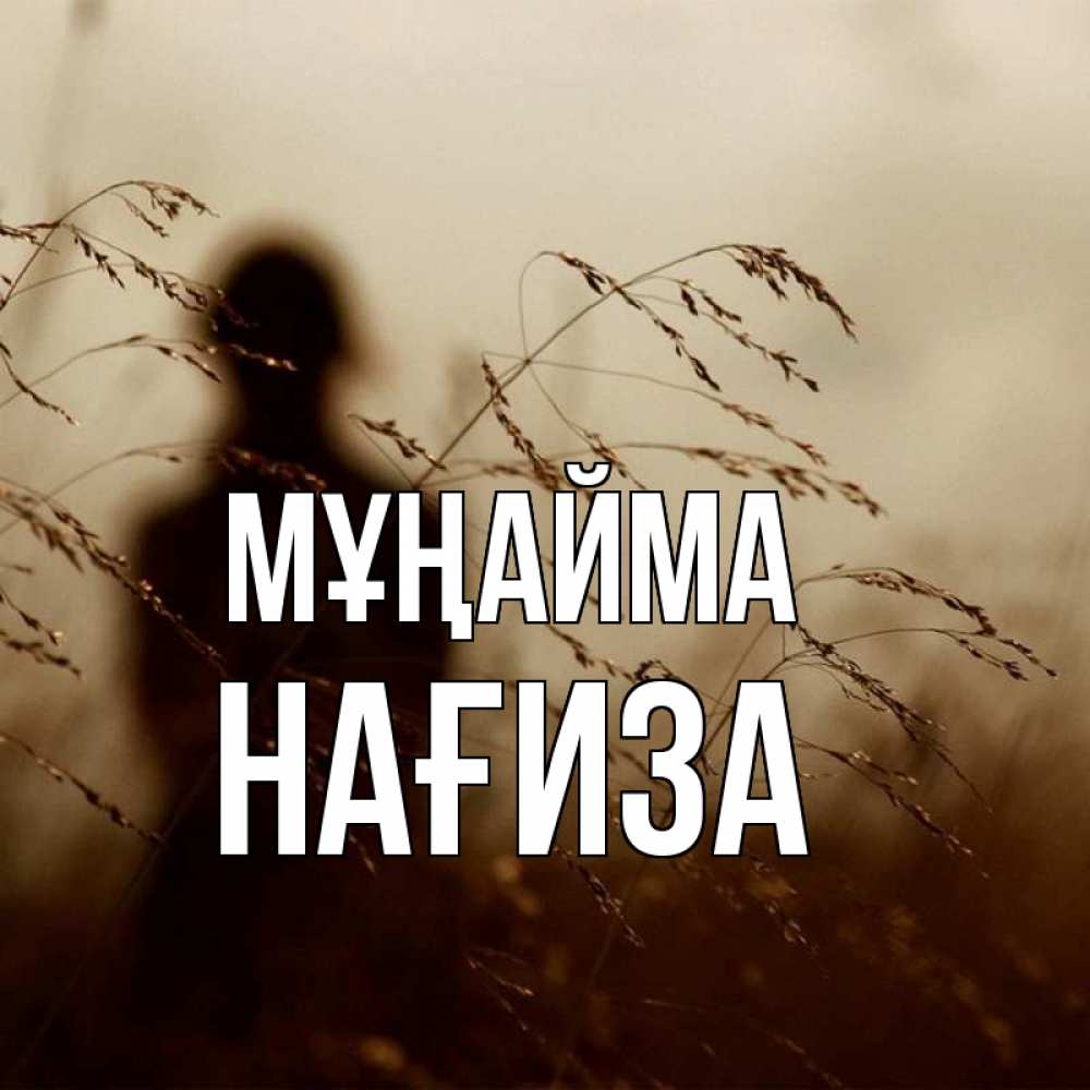 Күн сайын ашық хат с именем, НАҒИЗА Мұңайма грусть Онлайн тегін жүктеп алу тілектері бар керемет карта 