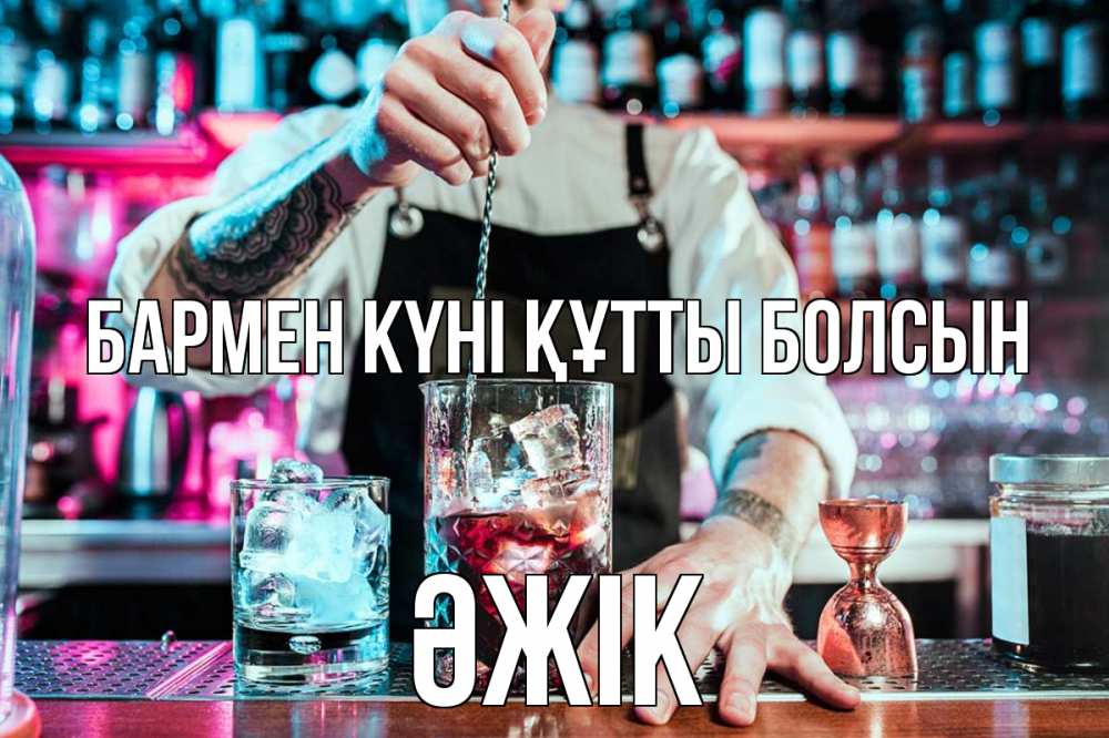 Картинка бармен күні құтты болсын, Әжік