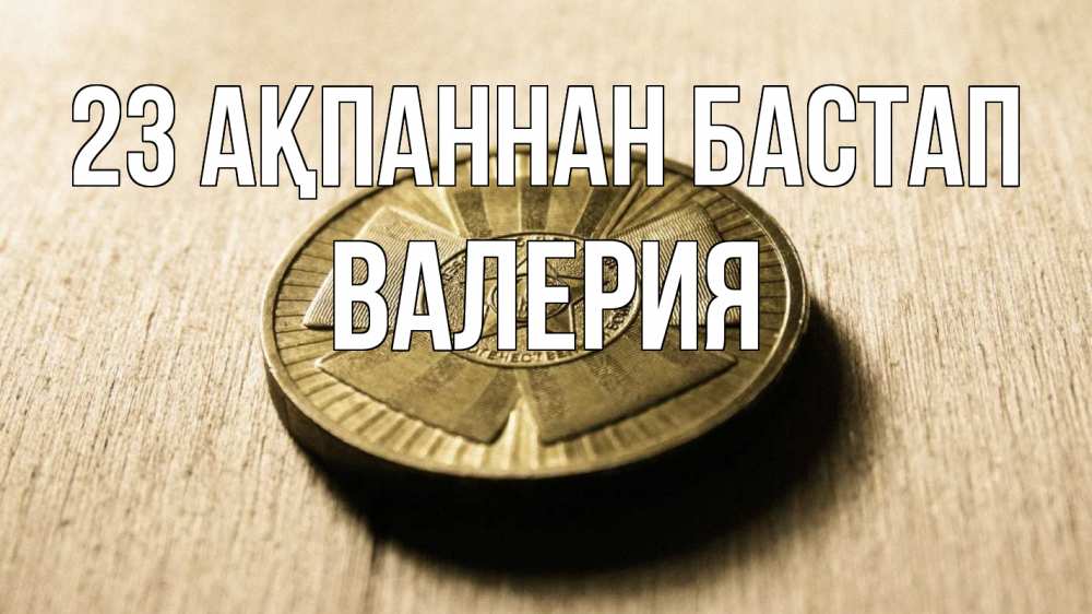 Картинка 23 ақпаннан бастап, Валерия