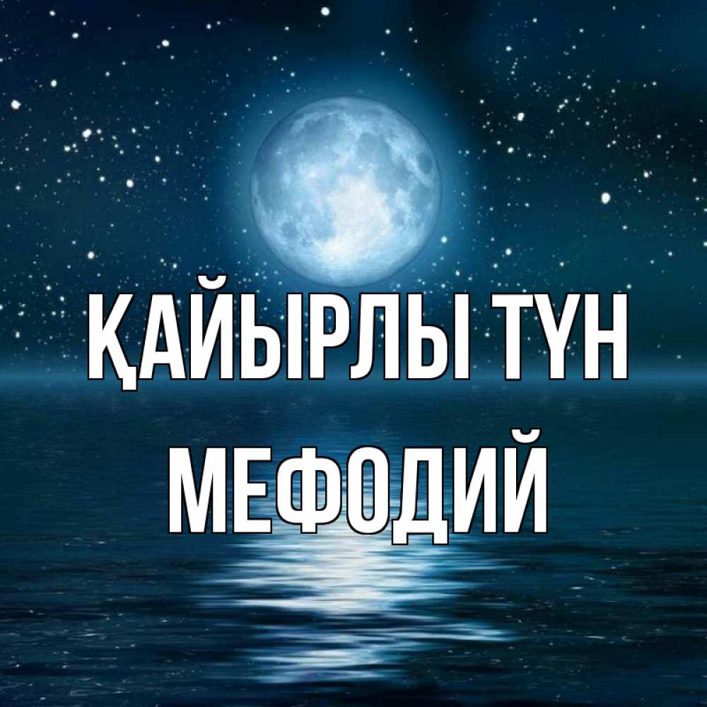 Күн сайын ашық хат с именем, Мефодий Қайырлы түн звезды Онлайн тегін жүктеп алу тілектері бар керемет карта 