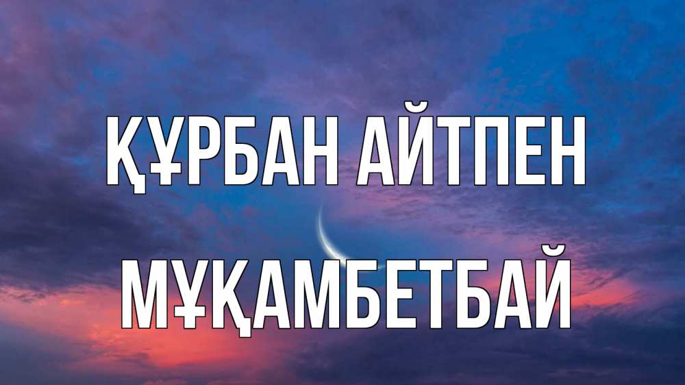 Картинка Құрбан айтпен, Мұқамбетбай