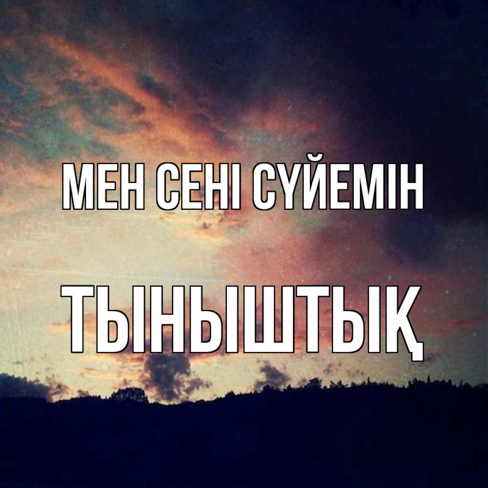 Күн сайын ашық хат с именем, ТЫНЫШТЫҚ Мен сені сүйемін закат Онлайн тегін жүктеп алу тілектері бар керемет карта 