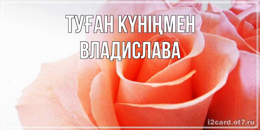 Күн сайын ашық хат с именем, Владислава Туған күніңмен розы для поздравления с днем рождения Онлайн тегін жүктеп алу тілектері бар керемет карта 