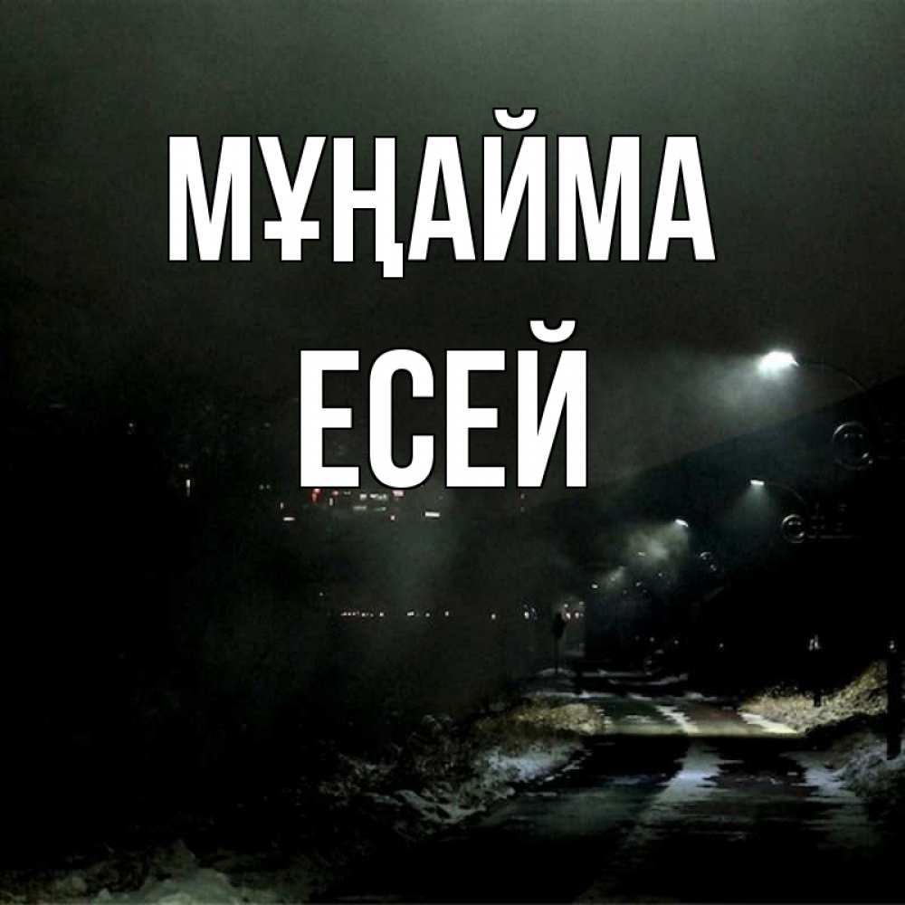 Күн сайын ашық хат с именем, Есей Мұңайма фонари Онлайн тегін жүктеп алу тілектері бар керемет карта 