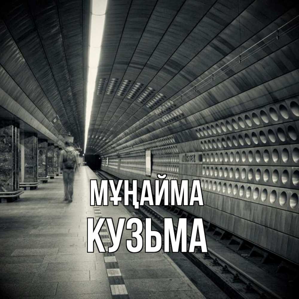 Күн сайын ашық хат с именем, Кузьма Мұңайма пустая станция метро Онлайн тегін жүктеп алу тілектері бар керемет карта 