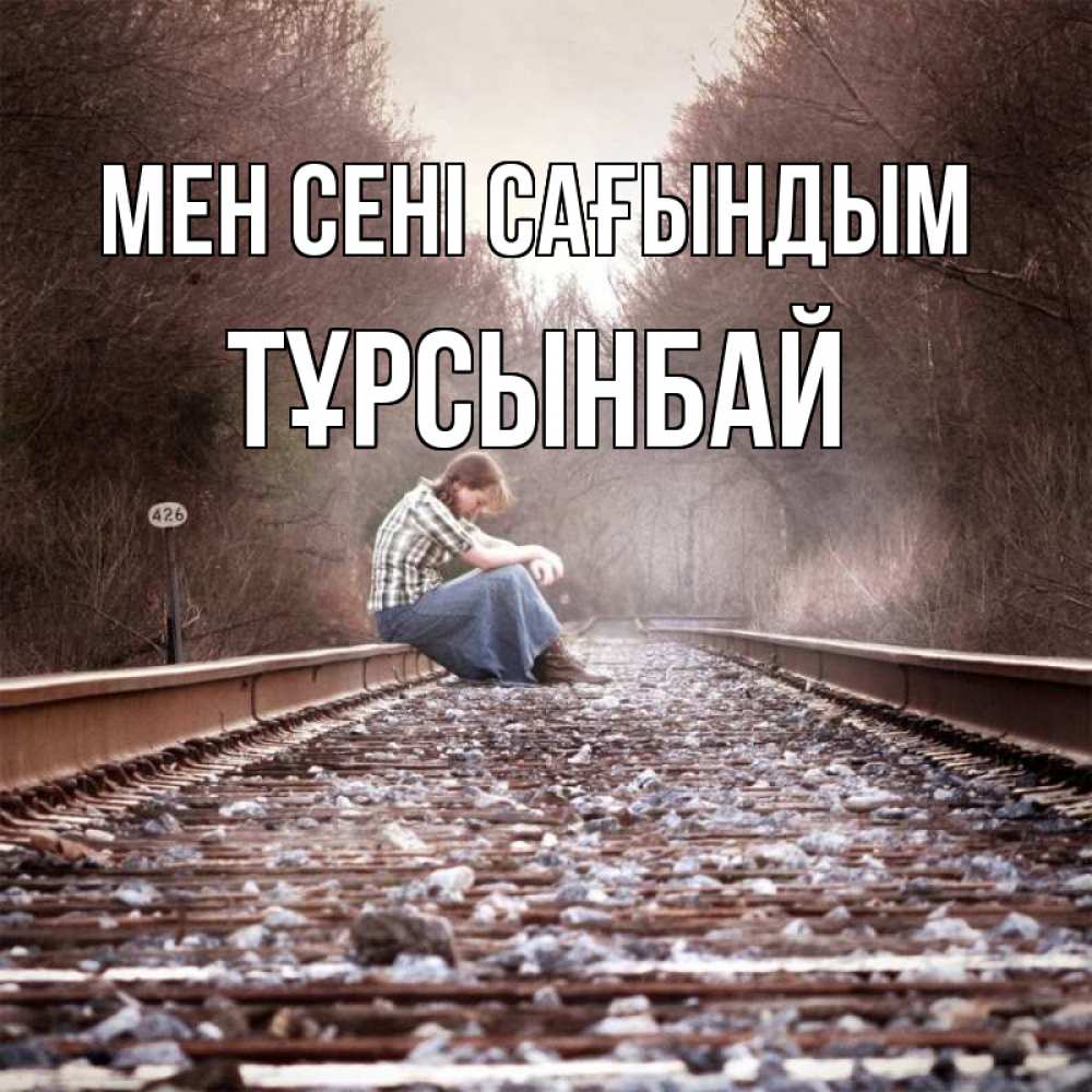 Күн сайын ашық хат с именем, ТҰРСЫНБАЙ Мен сені сағындым скучаю Онлайн тегін жүктеп алу тілектері бар керемет карта 