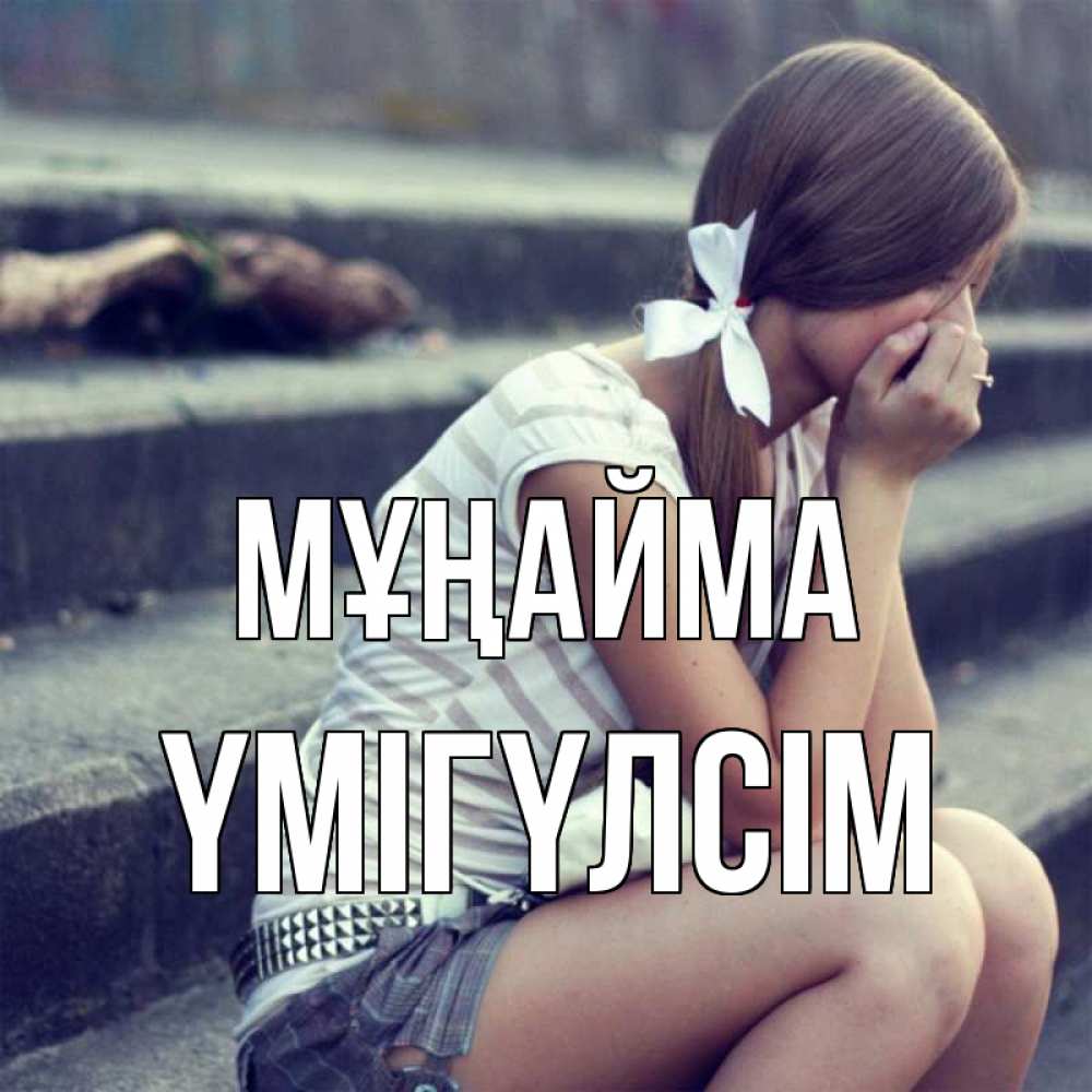 Күн сайын ашық хат с именем, ҮМІГҮЛСІМ Мұңайма длинные волосы и белый бант Онлайн тегін жүктеп алу тілектері бар керемет карта 