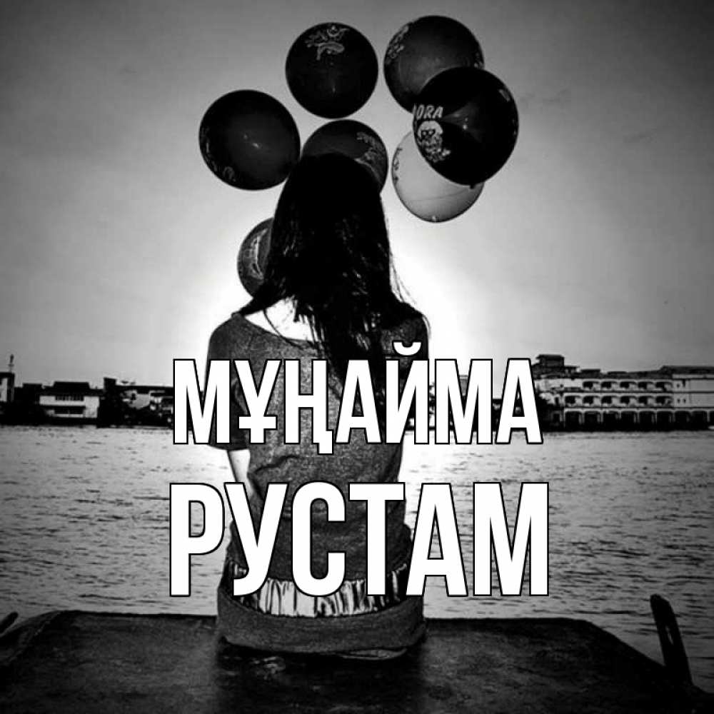 Күн сайын ашық хат с именем, Рустам Мұңайма мост Онлайн тегін жүктеп алу тілектері бар керемет карта 