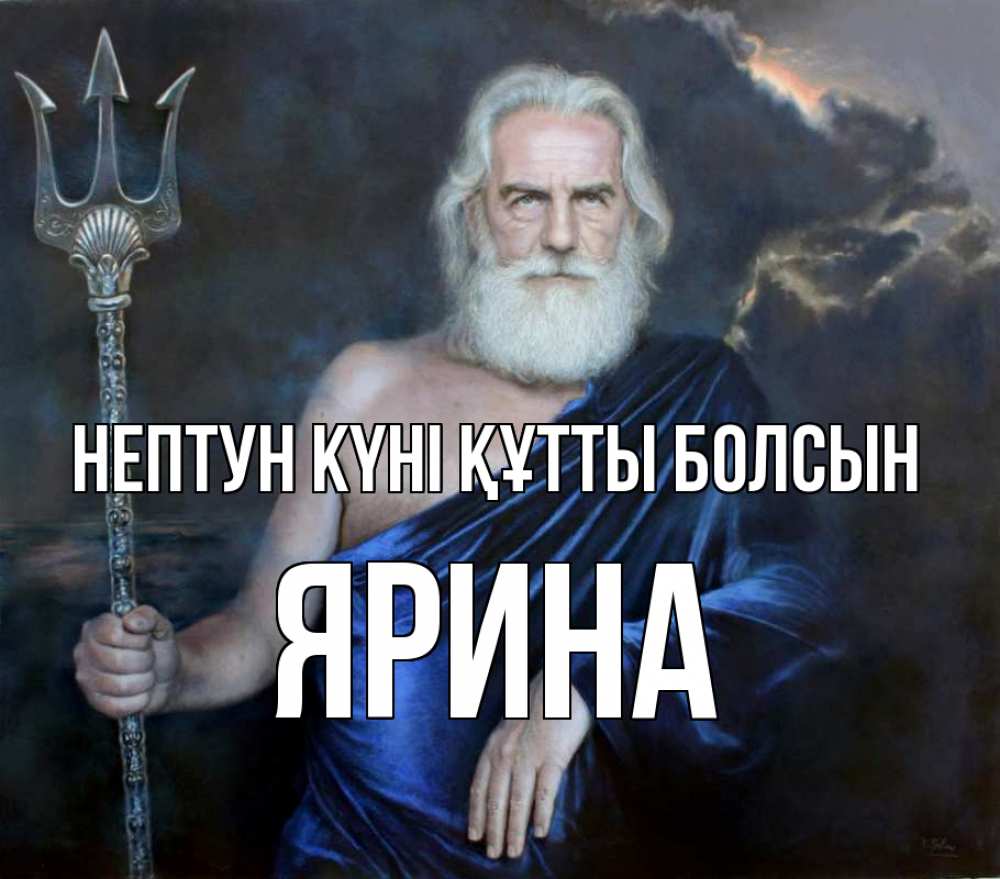 Открытка атымен, Ярина, нептун күні құтты болсын