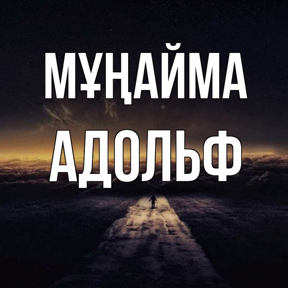 Күн сайын ашық хат с именем, Адольф Мұңайма дорога в никуда Онлайн тегін жүктеп алу тілектері бар керемет карта 