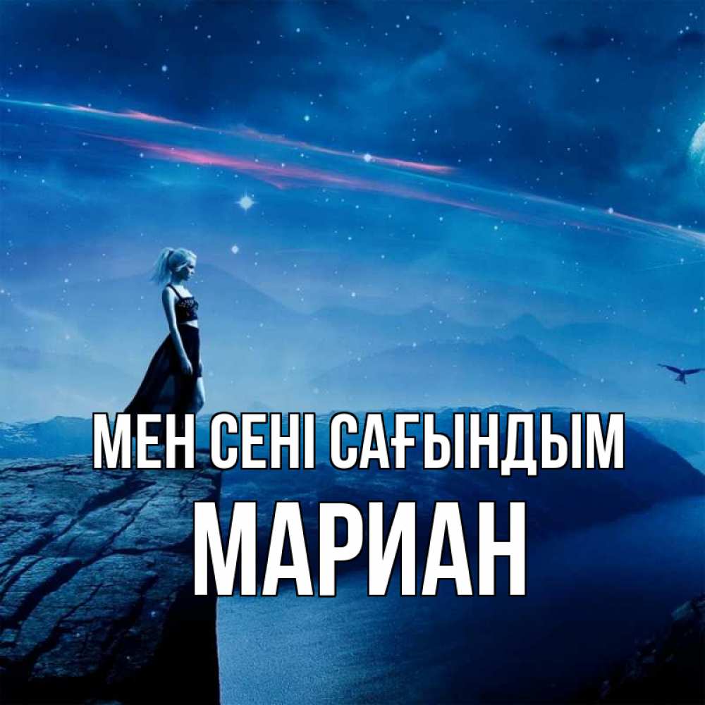 Күн сайын ашық хат с именем, Мариан Мен сені сағындым одна Онлайн тегін жүктеп алу тілектері бар керемет карта 
