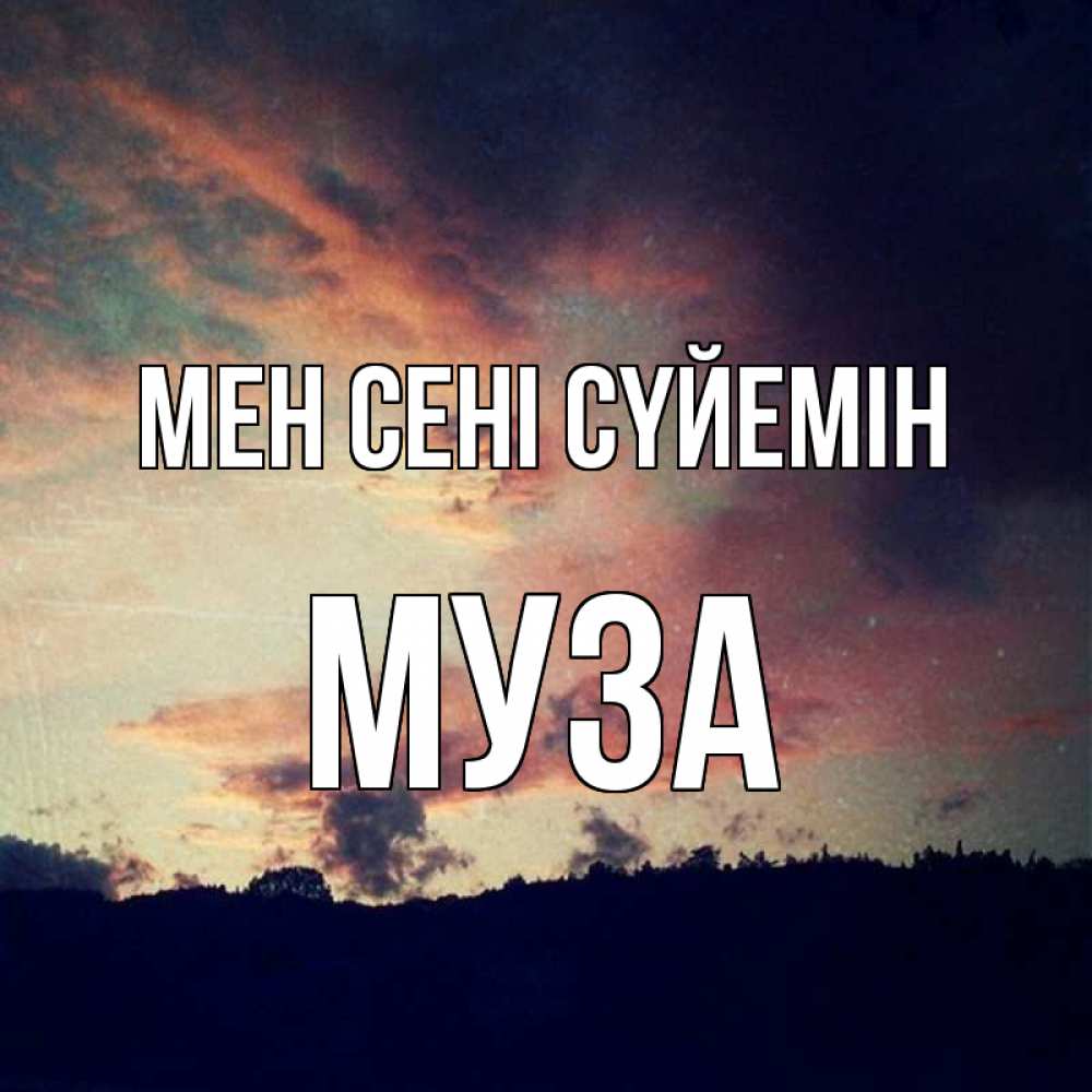 Күн сайын ашық хат с именем, Муза Мен сені сүйемін закат Онлайн тегін жүктеп алу тілектері бар керемет карта 