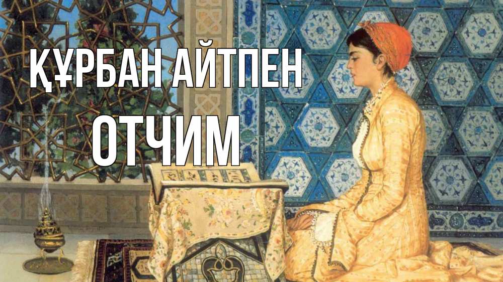 Картинка Құрбан айтпен, Отчим