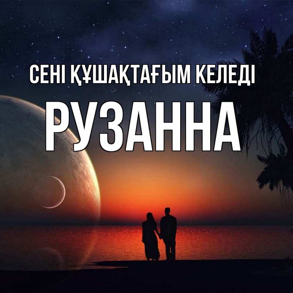 Күн сайын ашық хат с именем, Рузанна сені құшақтағым келеді восход спутников Онлайн тегін жүктеп алу тілектері бар керемет карта 
