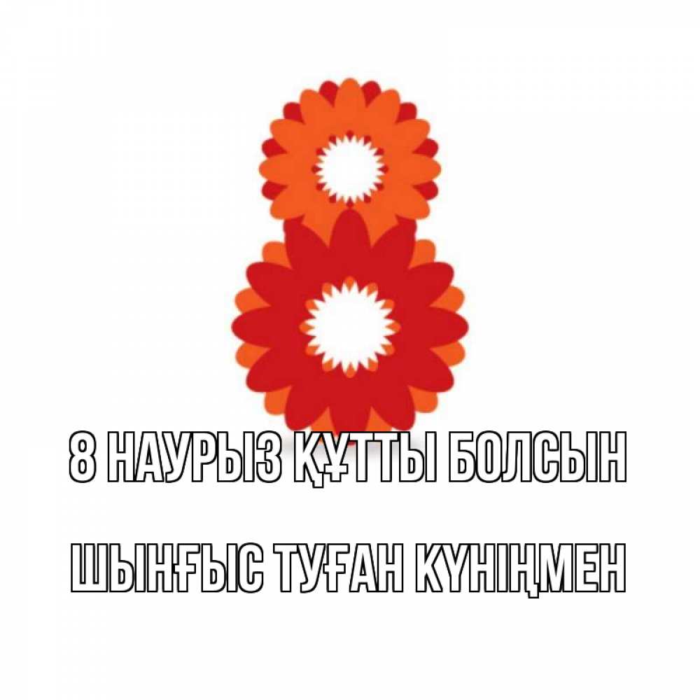 Картинка 8 наурыз құтты болсын, ШЫНҒЫС! ТУҒАН КҮНІҢМЕН!