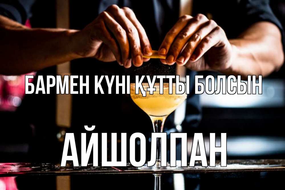 Картинка бармен күні құтты болсын, АЙШОЛПАН