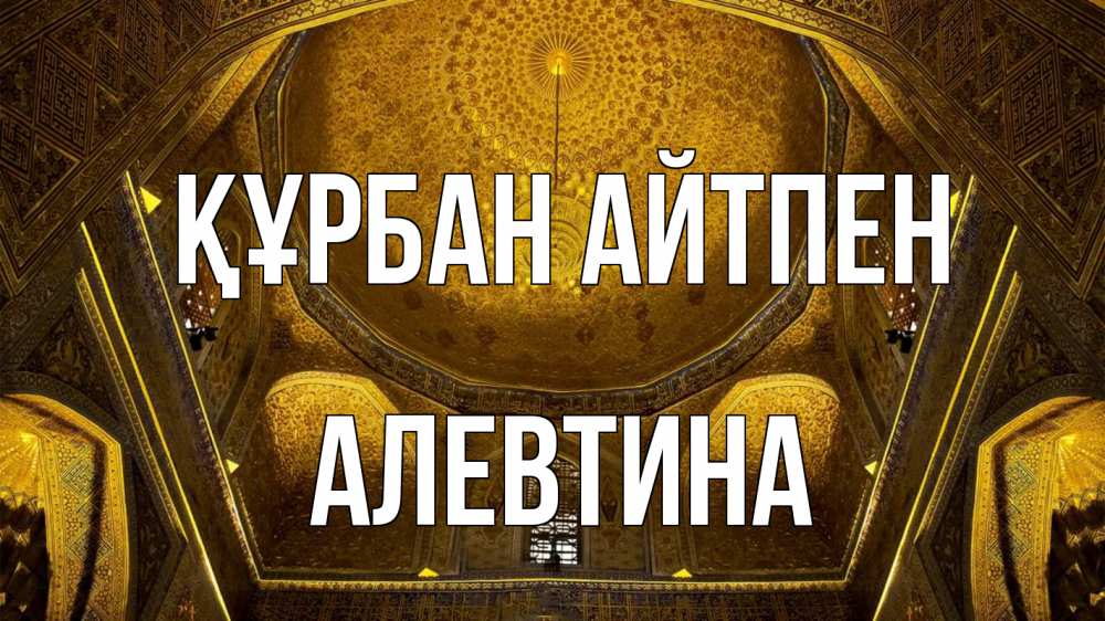 Картинка Құрбан айтпен, Алевтина