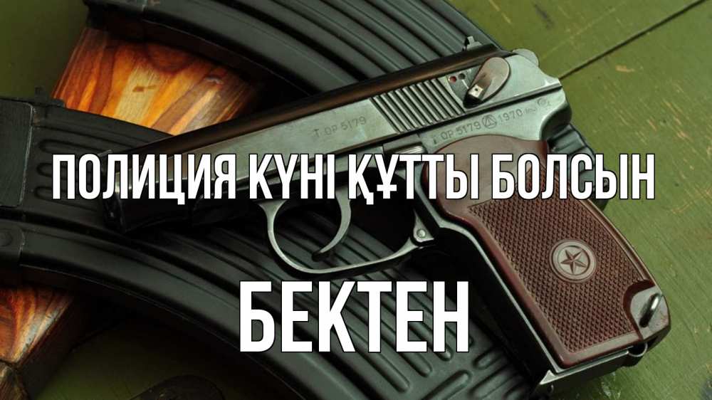 Картинка Полиция күні құтты болсын, Бектен