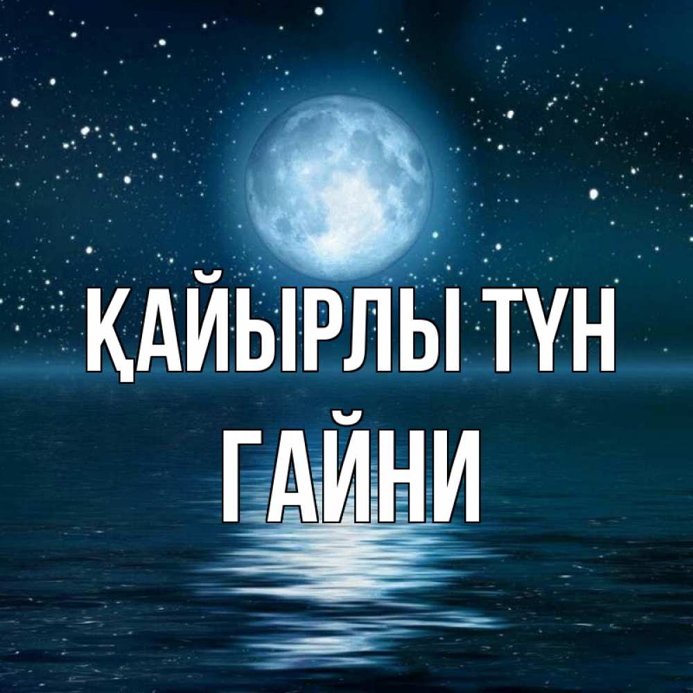 Күн сайын ашық хат с именем, ГАЙНИ Қайырлы түн звезды Онлайн тегін жүктеп алу тілектері бар керемет карта 