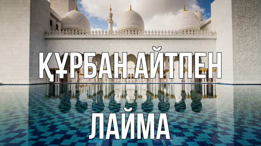 Картинка Құрбан айтпен, Лайма