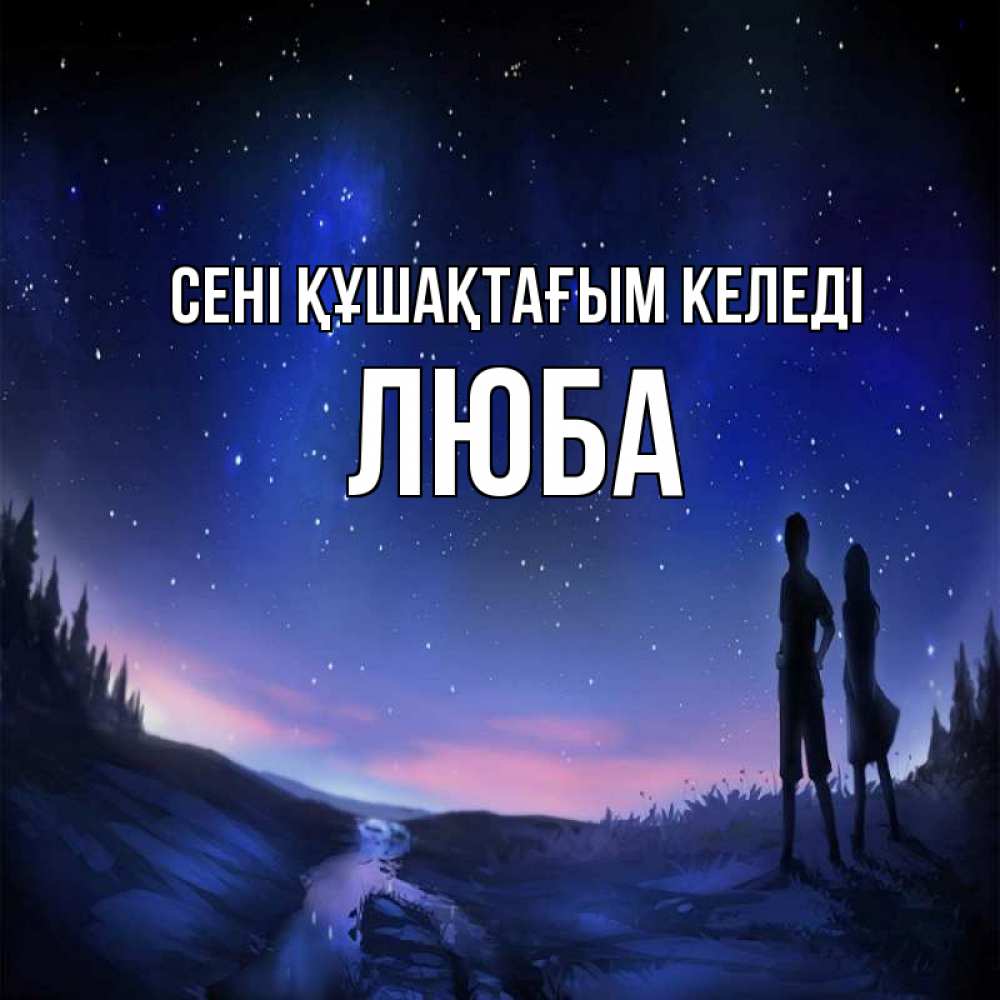 Күн сайын ашық хат с именем, Люба сені құшақтағым келеді абстракция 1 Онлайн тегін жүктеп алу тілектері бар керемет карта 