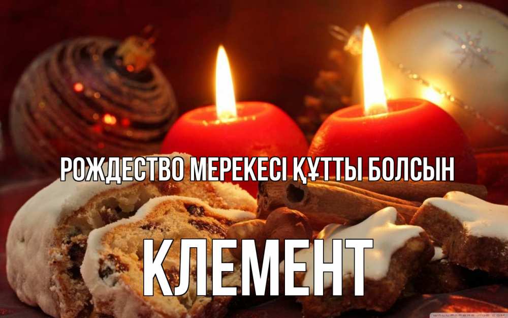 Картинка Рождество мерекесі құтты болсын, Клемент