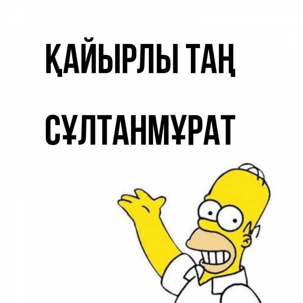 Күн сайын ашық хат с именем, СҰЛТАНМҰРАТ Қайырлы таң открытки с пожеланиями Онлайн тегін жүктеп алу тілектері бар керемет карта 