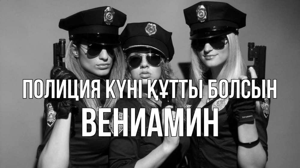 Картинка Полиция күні құтты болсын, Вениамин