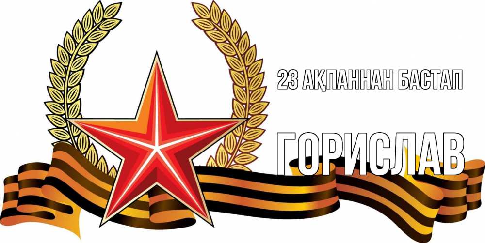 Картинка 23 ақпаннан бастап, Горислав