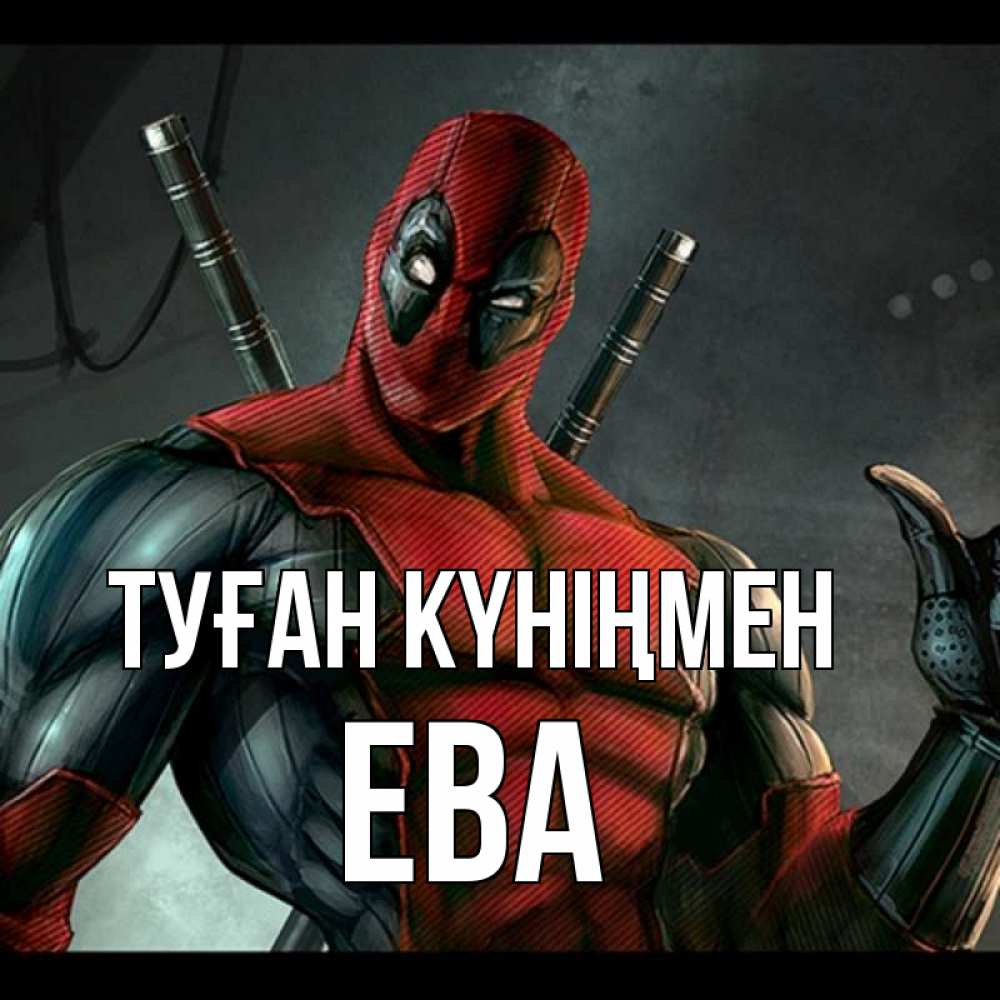 Күн сайын ашық хат с именем, Ева Туған күніңмен марвел супергерои Онлайн тегін жүктеп алу тілектері бар керемет карта 