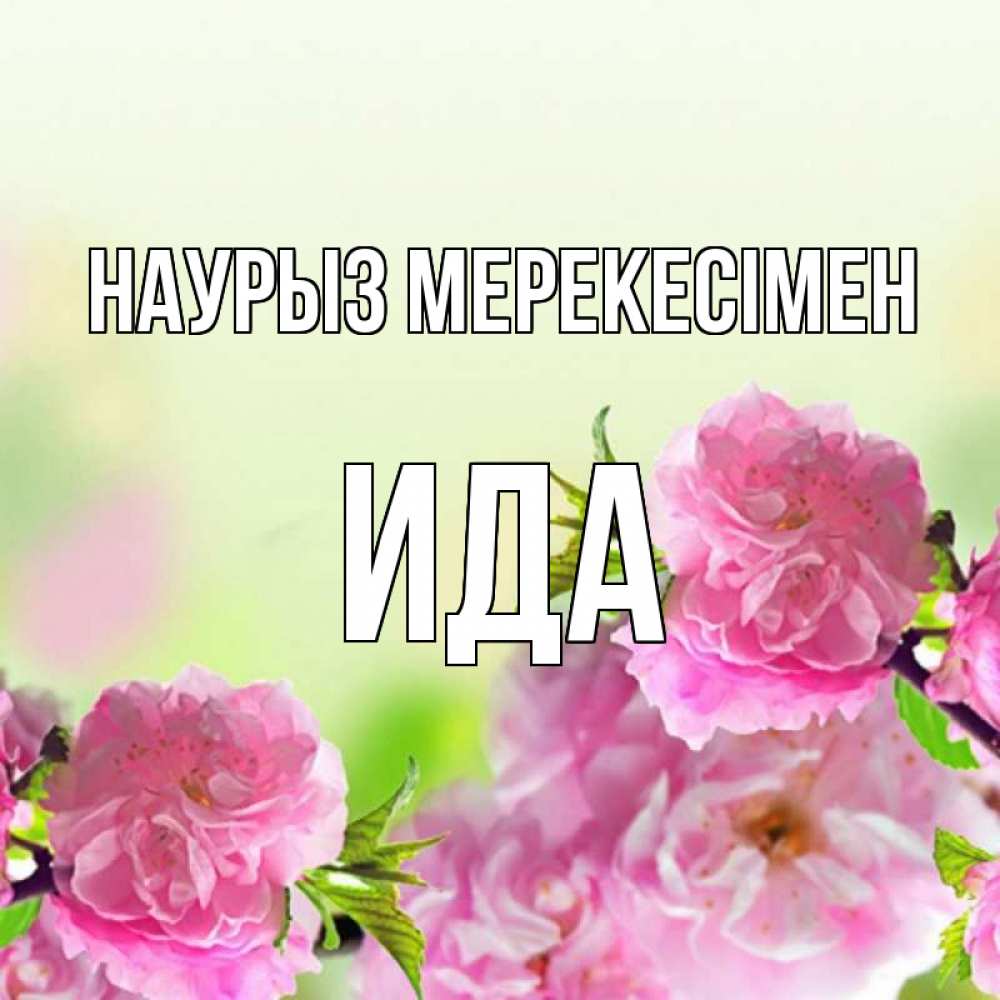 Күн сайын ашық хат с именем, Ида Наурыз мерекесімен цветы Онлайн тегін жүктеп алу тілектері бар керемет карта 