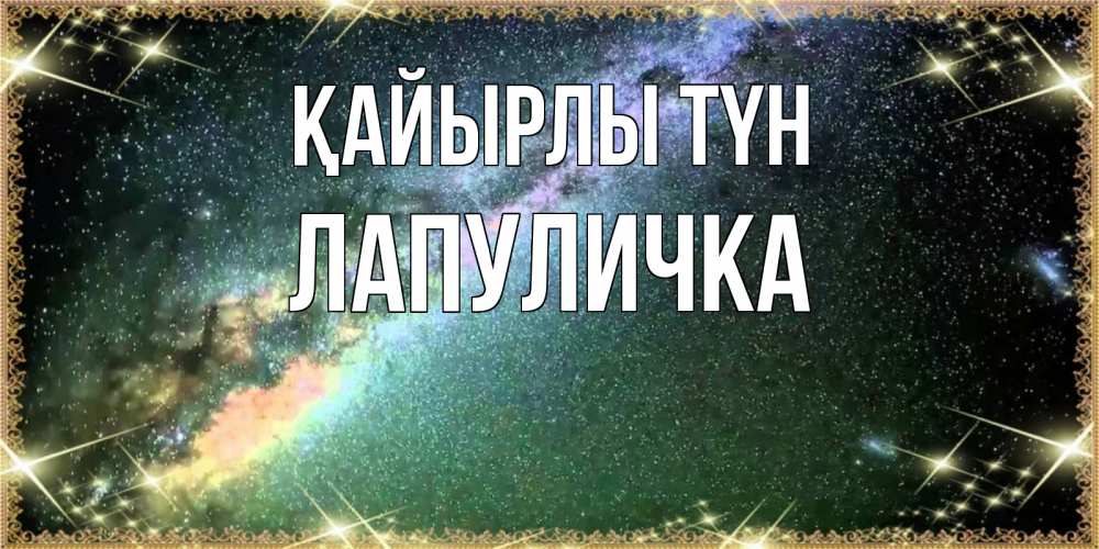 Күн сайын ашық хат с именем, Лапуличка Қайырлы түн спи и засыпай и высыпайся Онлайн тегін жүктеп алу тілектері бар керемет карта 