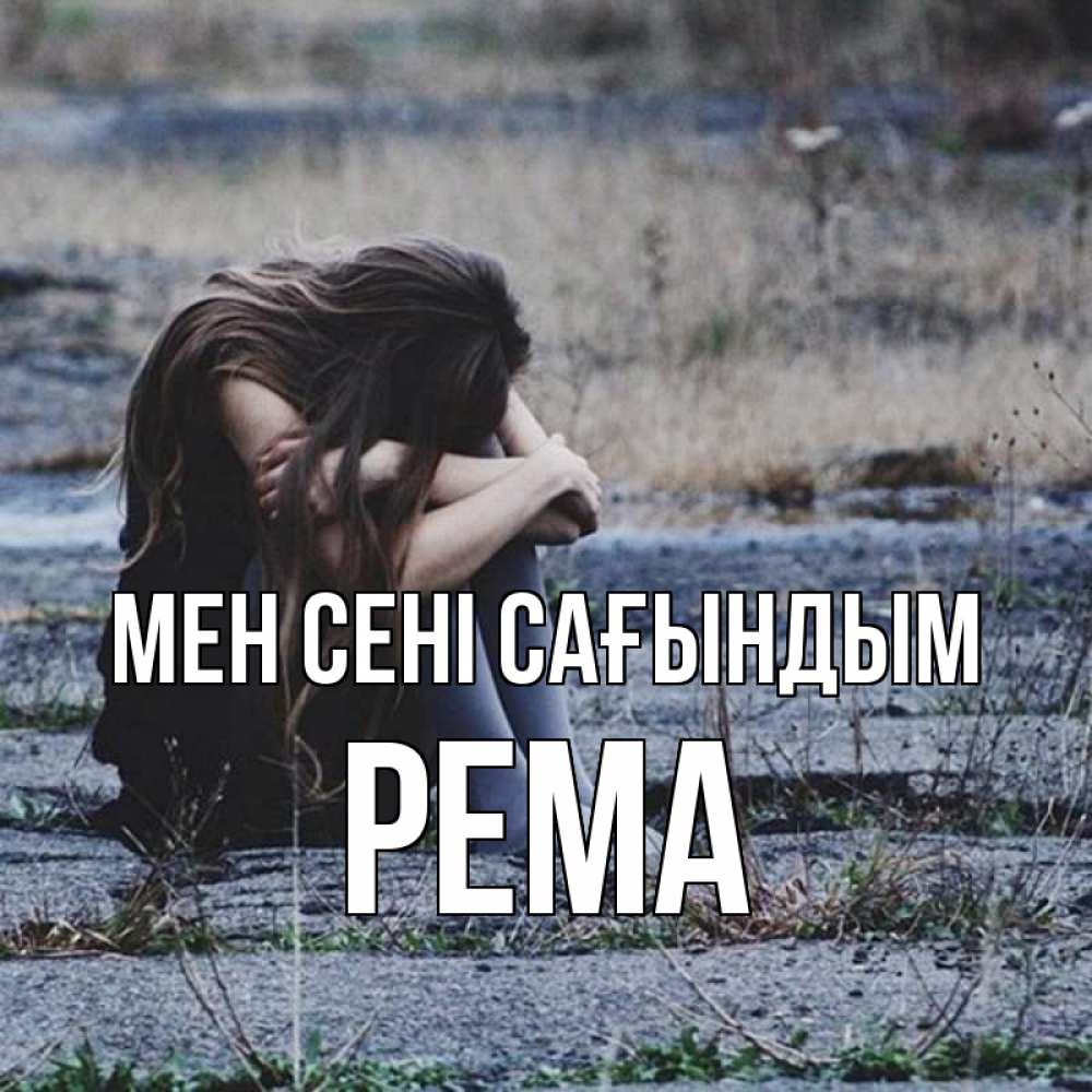 Күн сайын ашық хат с именем, Рема Мен сені сағындым мне скучно очень Онлайн тегін жүктеп алу тілектері бар керемет карта 