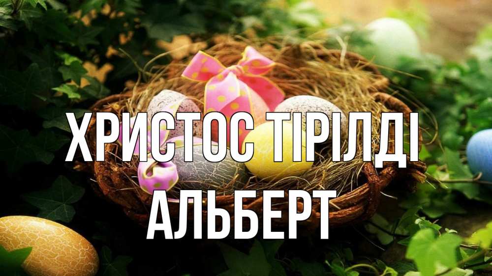 Күн сайын ашық хат с именем, Альберт Христос тірілді пасха Онлайн тегін жүктеп алу тілектері бар керемет карта 