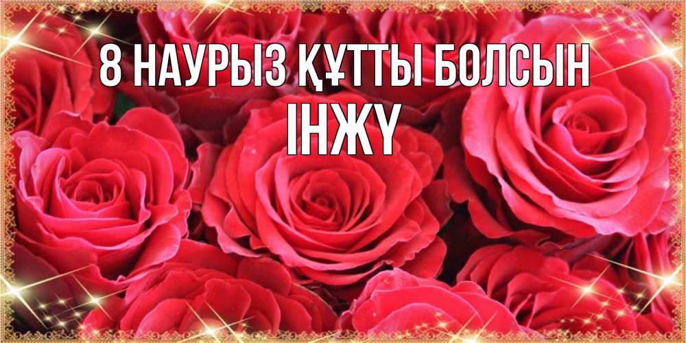 Күн сайын ашық хат с именем, ІНЖҮ 8 наурыз құтты болсын открытки на 8 марта 2019 года Онлайн тегін жүктеп алу тілектері бар керемет карта 