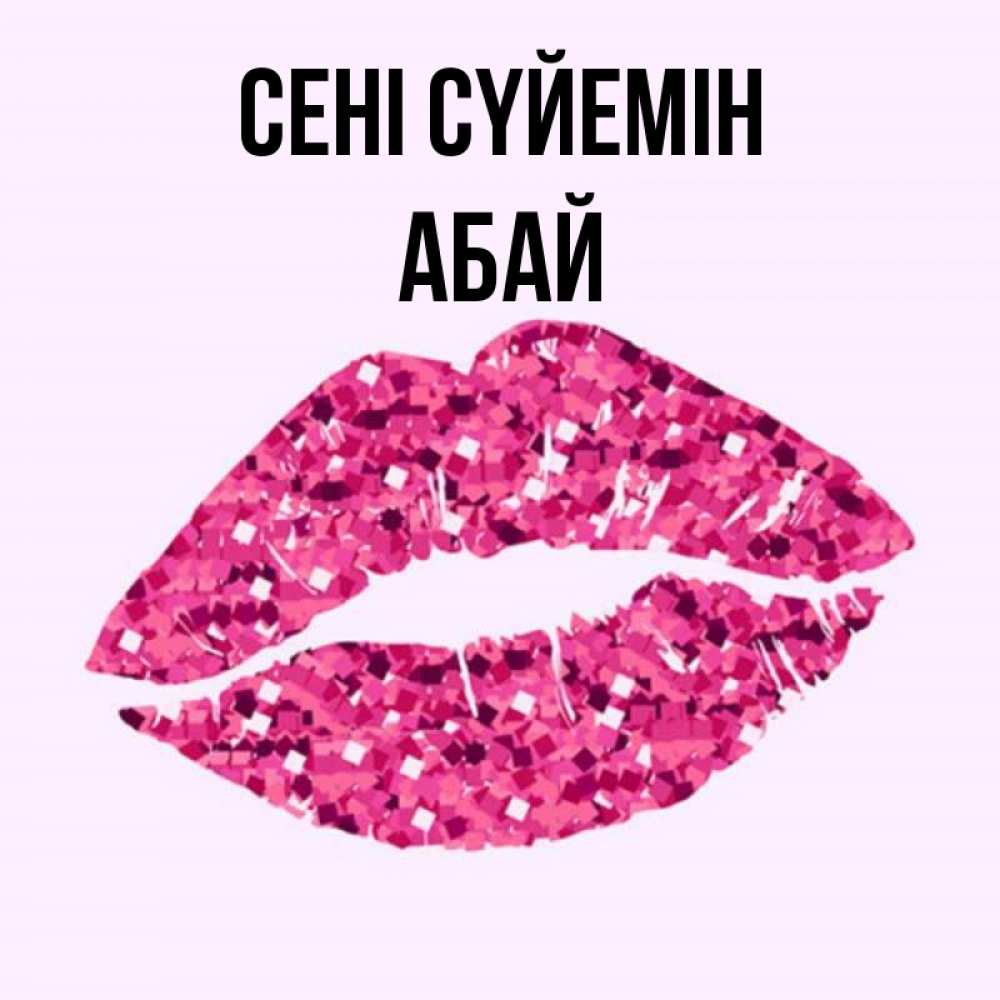 Күн сайын ашық хат с именем, Абай Сені сүйемін открытка с женскими губами и поцелуем для парня Онлайн тегін жүктеп алу тілектері бар керемет карта 