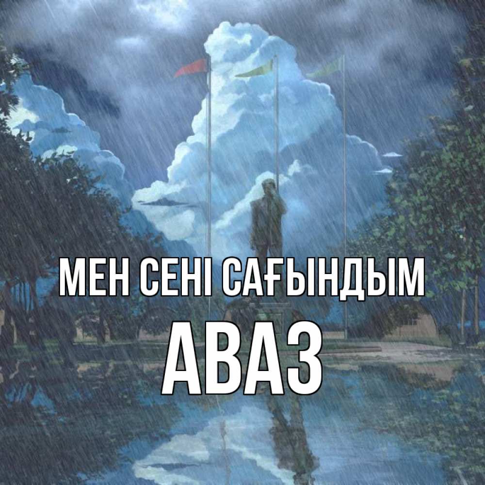 Күн сайын ашық хат с именем, Аваз Мен сені сағындым печалька Онлайн тегін жүктеп алу тілектері бар керемет карта 