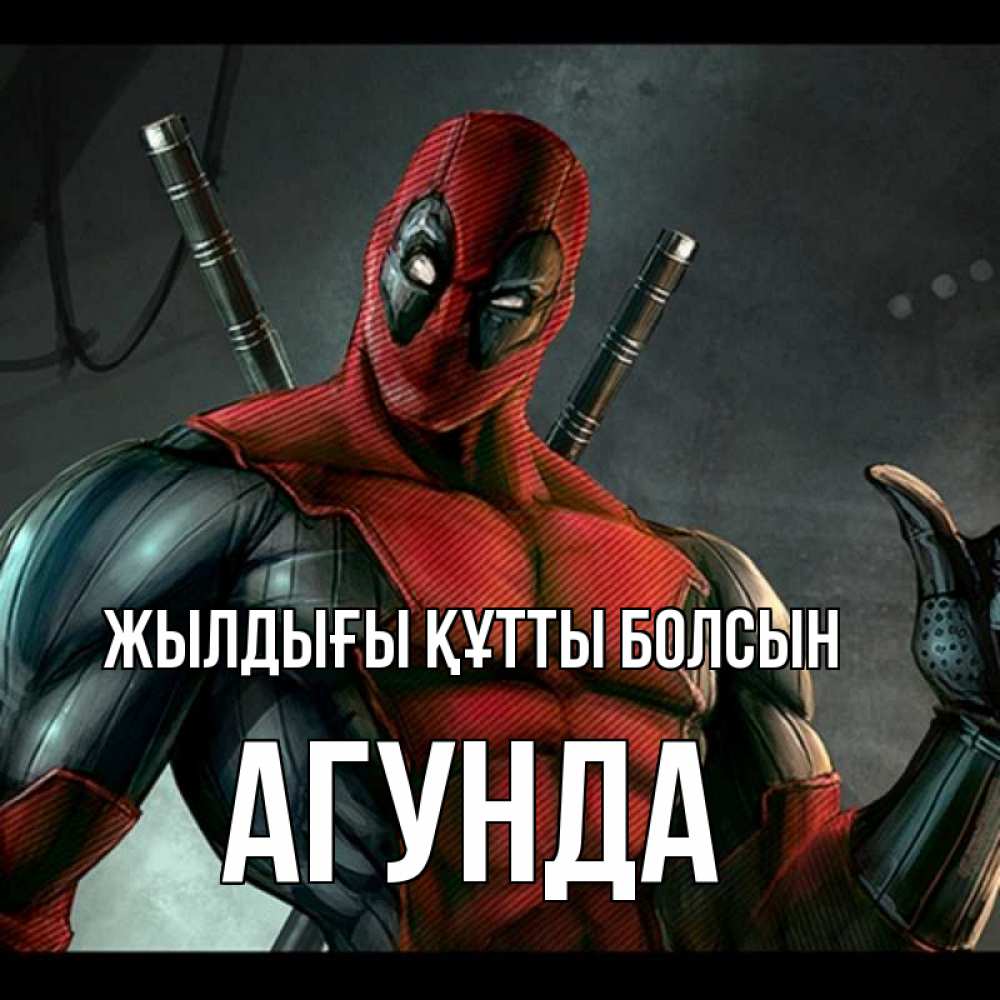 Күн сайын ашық хат с именем, Агунда Жылдығы құтты болсын марвел супергерои Онлайн тегін жүктеп алу тілектері бар керемет карта 