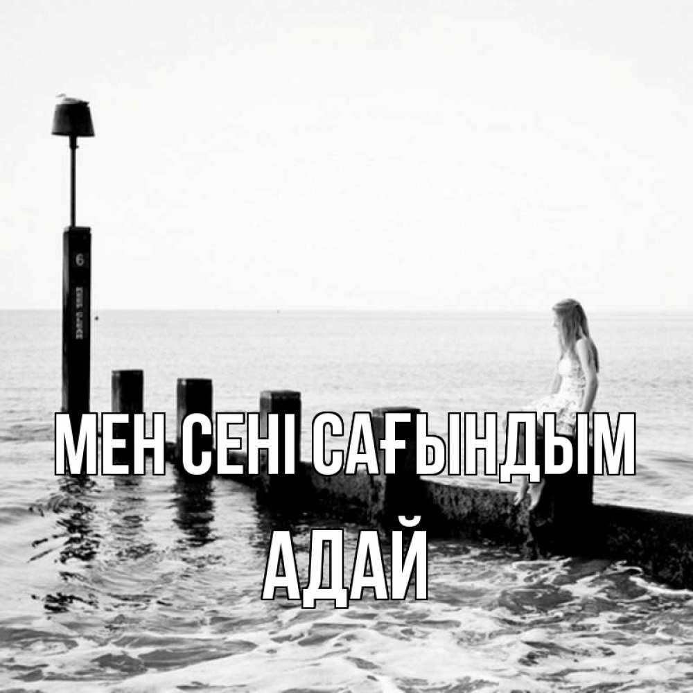 Күн сайын ашық хат с именем, Адай Мен сені сағындым вода Онлайн тегін жүктеп алу тілектері бар керемет карта 
