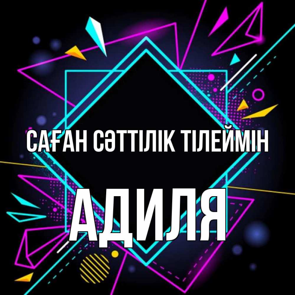 Күн сайын ашық хат с именем, Адиля Саған сәттілік тілеймін рамочки Онлайн тегін жүктеп алу тілектері бар керемет карта 