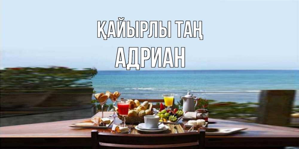 Күн сайын ашық хат с именем, Адриан Қайырлы таң море, завтрак Онлайн тегін жүктеп алу тілектері бар керемет карта 
