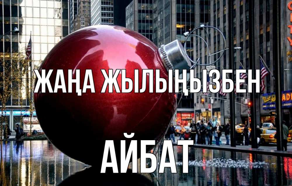 Күн сайын ашық хат с именем, Айбат Жаңа жылыңызбен Америка, новый год Онлайн тегін жүктеп алу тілектері бар керемет карта 