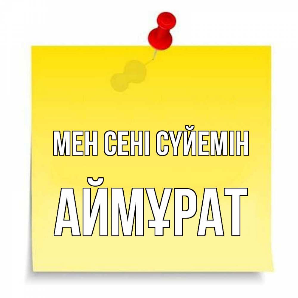 Күн сайын ашық хат с именем, Аймұрат Мен сені сүйемін ноте Онлайн тегін жүктеп алу тілектері бар керемет карта 