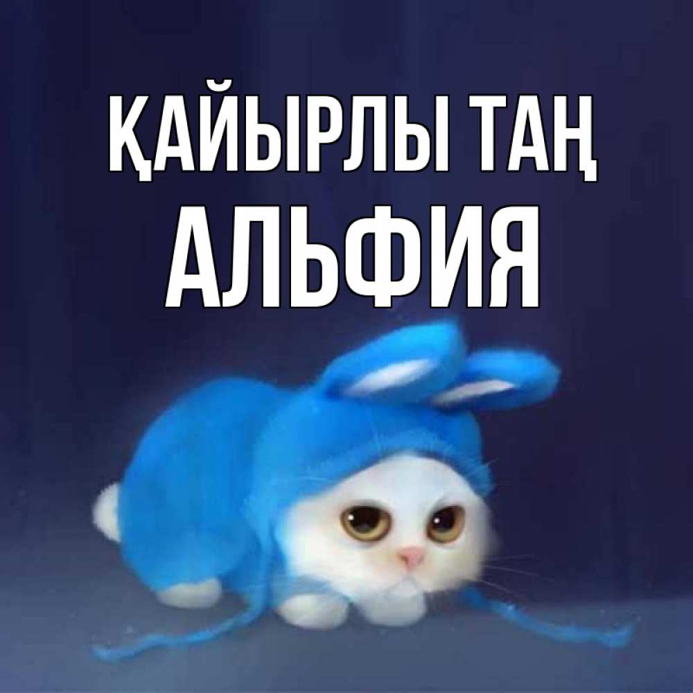 Күн сайын ашық хат с именем, Альфия Қайырлы таң открытки красивые скачать бесплатно Онлайн тегін жүктеп алу тілектері бар керемет карта 