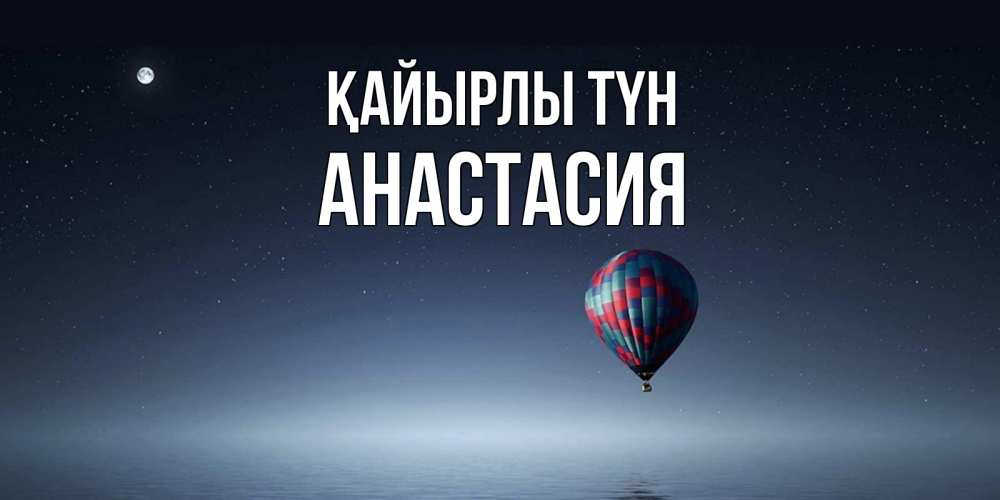Күн сайын ашық хат с именем, Анастасия Қайырлы түн ночная открытка Онлайн тегін жүктеп алу тілектері бар керемет карта 
