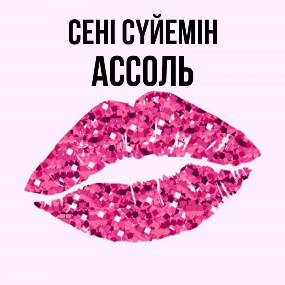 Күн сайын ашық хат с именем, Ассоль Сені сүйемін открытка с женскими губами и поцелуем для парня Онлайн тегін жүктеп алу тілектері бар керемет карта 