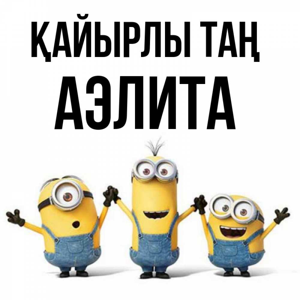 Күн сайын ашық хат с именем, Аэлита Қайырлы таң бодренького утра Онлайн тегін жүктеп алу тілектері бар керемет карта 