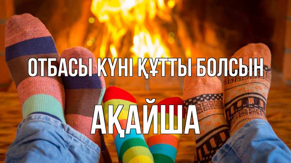 Күн сайын ашық хат с именем, АҚАЙША отбасы күні құтты болсын с днем семьи Онлайн тегін жүктеп алу тілектері бар керемет карта 